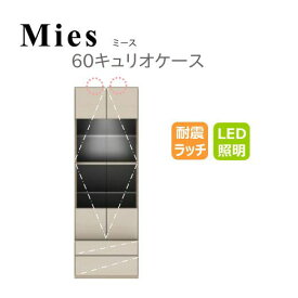 モーブル Mies ミース 60 キュリオケース【一部地域開梱設置無料】【代引き不可】