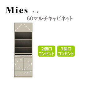 モーブル Mies ミース 60 マルチキャビネット【代引き不可】