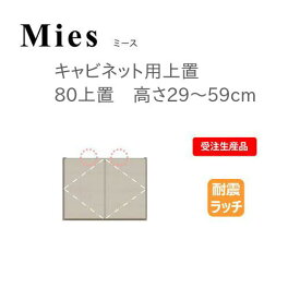 モーブル Mies ミース 80 上置 高さ29～59cm【代引き不可】