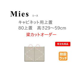 モーブル Mies ミース 80 上置 高さ29～59cm 梁カットオーダー【代引き不可】