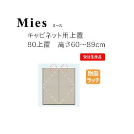 モーブル Mies ミース 80 上置 高さ60～89cm【代引き不可】