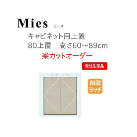 モーブル Mies ミース 80 上置 高さ60～89cm 梁カットオーダー【代引き不可】