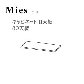 モーブル Mies ミース 80 天板【代引き不可】