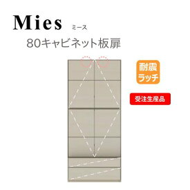 モーブル Mies ミース 80 キャビネット 板扉【代引き不可】