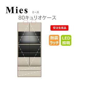 モーブル Mies ミース 80 キュリオケース【一部地域開梱設置無料】【代引き不可】