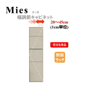 モーブル Mies ミース 幅調整 キャビネット【代引き不可】