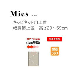 モーブル Mies ミース 幅調整 上置 高さ29～59cm【代引き不可】