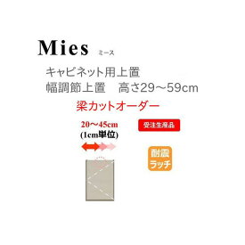 モーブル Mies ミース 幅調整 上置 高さ29～59cm 梁カットオーダー【代引き不可】