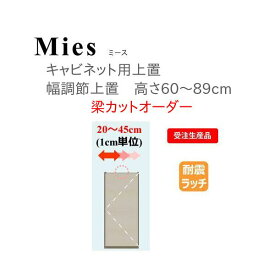 モーブル Mies ミース 幅調整 上置 高さ60～89cm 梁カットオーダー【代引き不可】