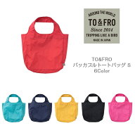 TO＆FRO パッカブルトートバッグ S エコバッグ コンビニ 小さめ コンパクト 軽い　軽量 日本製 国産