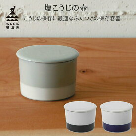 楽天市場 塩 壺 保存容器 調味料入れ キッチン用品 食器 調理器具 の通販