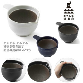 かもしか道具店 なっとうバチ ふつう 和食器 納豆 鉢 白 黒 片口 食洗器対応 電子レンジ対応 和食器 萬古焼 三重県 菰野町 日本製