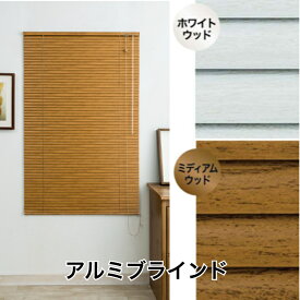 木目調アルミブラインド 羽幅25mm カーテンレールに取り付けOK 軽くて、丈夫サビに強い 光を調整して省エネ！サイズポール式（コード＋ロッド式）お得な規格サイズ