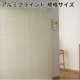 アルミブラインド 羽幅25mm カーテンレールに取り付けOK 軽くて、丈夫サビに強い 光を調整して省エネ！サイズポール式（コード＋ロッド式）お得な規格サイズ