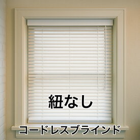 紐なしブラインド コードレス 羽が折れにくく丈夫 簡単操作