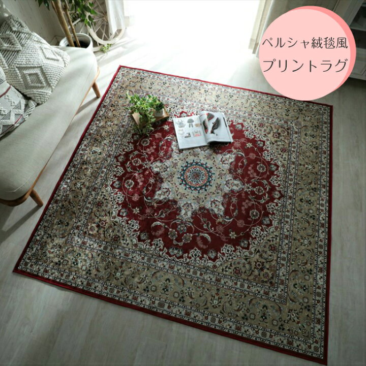 楽天市場】ラグ ペルシャ絨毯風 プリントラグ 130×190cm 洗える 滑り 