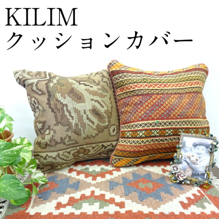 楽天市場】【送料無料】オールドキリムクッションカバー 手織りウール 