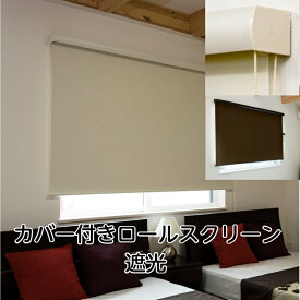 カバー付きロールスクリーン 遮光率1級程度 規格サイズ 45×135cm　60×135cm 80×220cm 90×220cm 135×220cm 165×220cm 170×220cm 180×220cm ベージュ ブラウン ボックスタイプ・コードクリップ付き