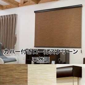 カバー付きロールスクリーン 自然風合い ナチュラル 規格サイズ 45×135cm　60×135cm 80×220cm 90×220cm 135×220cm 165×220cm 170×220cm 180×220cm ベージュ ブラウン ボックスタイプ・コードクリップ付き