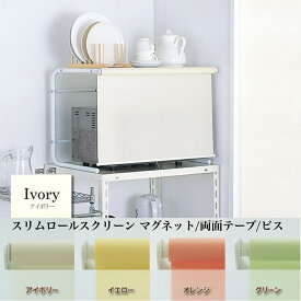 フルネス スリムロールスクリーン 既成サイズ マグネットで取り付け簡単 選べる幅60cm/80cm/90cm/120cmx高さ180cm 小窓 コンパクト 省スペースに最適 防炎 アイボリー イエロー グリーン オレンジ/マグネットでの取り付けページ
