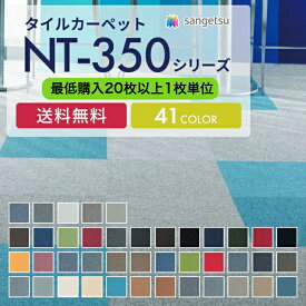 サンゲツ タイルカーペット NT350 子供部屋 住宅 オフィス 施設 店舗 床材