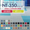 【期間限定】【送料無料】サンゲツ タイルカーペット NT350 50×50 無地 ライン 柄 全57色　1色20枚セット 防炎商品