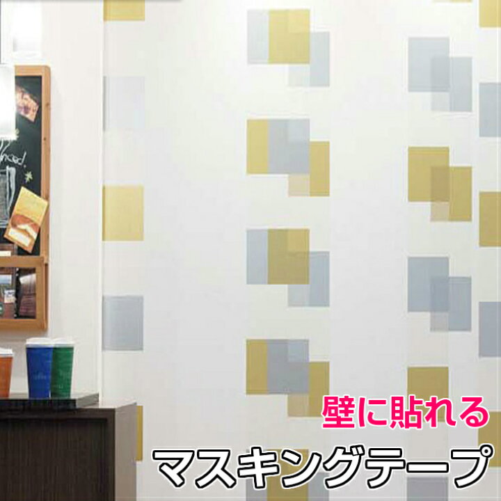 楽天市場 壁紙用 マスキングテープ 幅広 巾15cm 15m巻 リピート60cm 魔法のインテリア