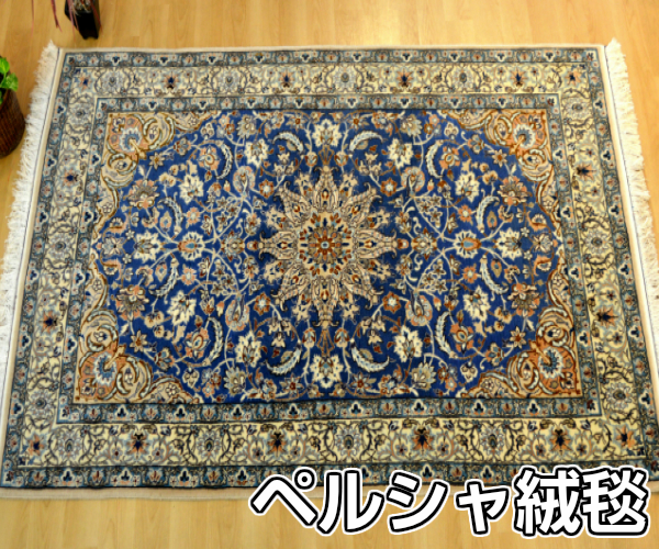 アウトレットの購入 手織りペルシャ絨毯　新品　ナイン産　SALE価格　85cm 60cm × カーペット