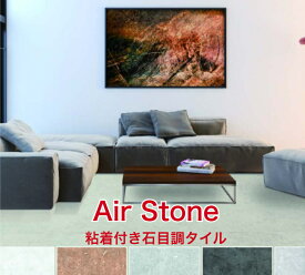 石目調タイル 粘着タイプ エアストーン 30cm×60cm 1ケース（18枚入り）簡単施工