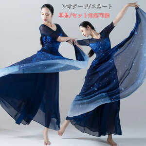 社交ダンス衣装 大きい裾スカート グラデーションダンス衣装 夜空 星空 古典舞踊ダンス衣装 巻きスカート 広がるスカート 飄逸 古典ダンス モダンダンス 社交ダンス ジャズダンス 半袖レオ