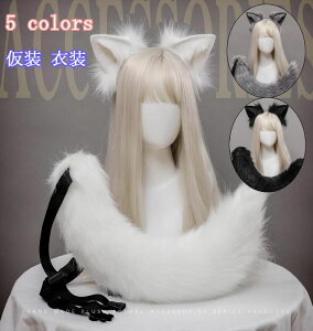 動物コスプレ 耳 カチューシャ 特大 動物 しっぽ セット 5色 猫 きつね 犬 狼 ハロウィン仮装 衣装 ハロウィン コスチューム用小物 猫コスプレ ふわふわ 猫耳 カチューシャ 特大サイズ 尻尾