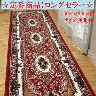 廊下 60×240cm 廊下敷き カーペット ロングカーペット 高級ウィルトン織 ロングマット ヨーロピアン廊下…