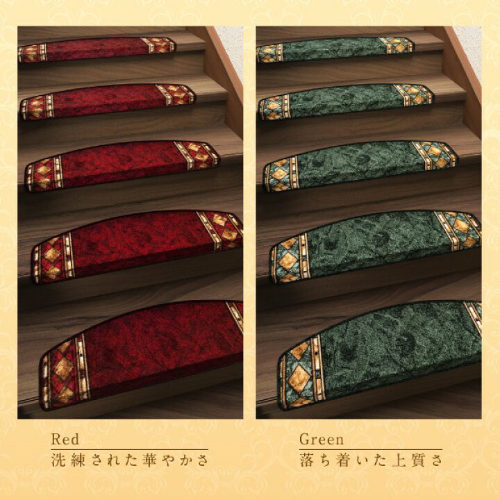 楽天市場】【再入荷】高級階段マット 滑り止め ベルギー製ヨーロピアン 