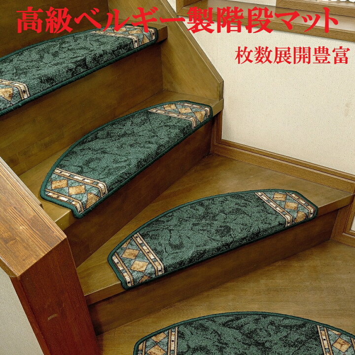 楽天市場】階段マット 高級ベルギー製階段マット ヨーロピアンデザイン 