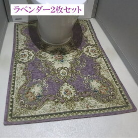 トイレマット 高級イタリア製トイレ用マット おしゃれ ゴブラン織り ラベンダー2枚セット