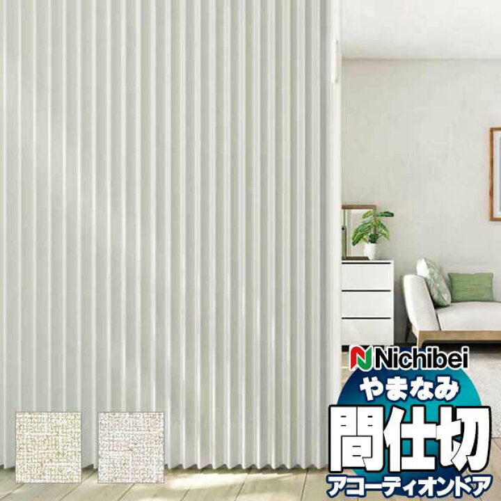 楽天市場】【最大ポイント23倍＋クーポン】アコーディオンドア 