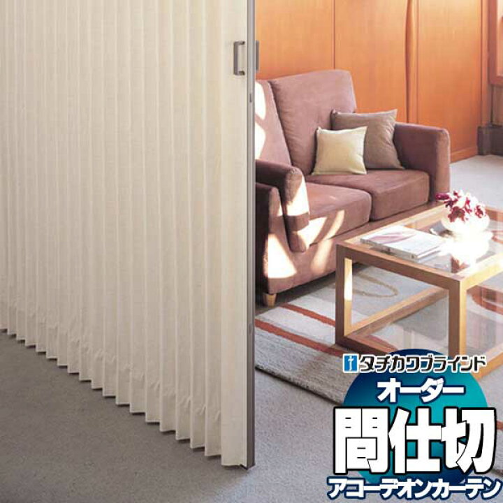 楽天市場】【ポイント最大22倍・送料無料】間仕切 タチカワブラインド 