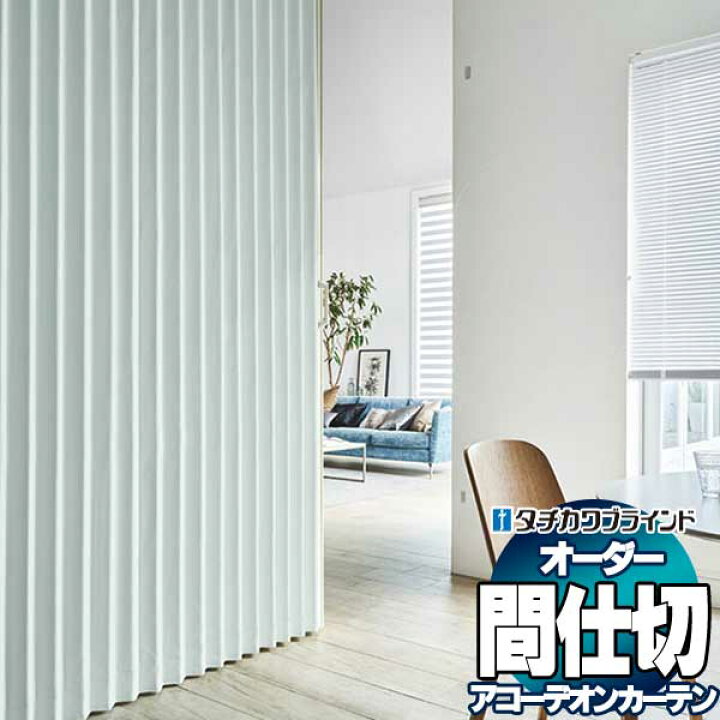 楽天市場】【ポイント最大22倍・送料無料】間仕切 タチカワ 節電 