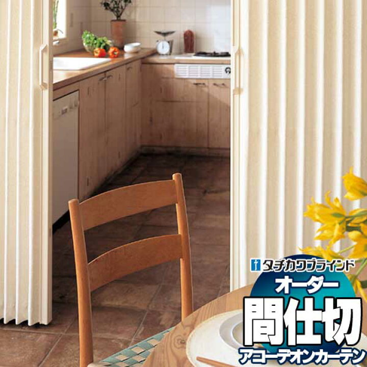 楽天市場】【ポイント最大22倍・送料無料】間仕切 タチカワ 節電 