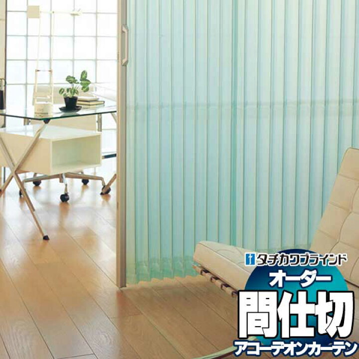 楽天市場】【ポイント最大22倍・送料無料】間仕切 タチカワブラインド 