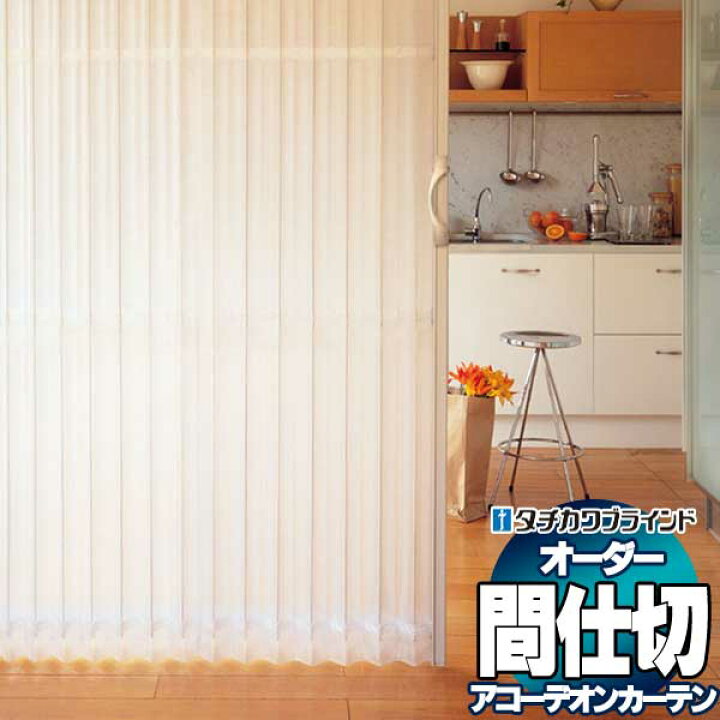 楽天市場】【最大ポイント23倍＋クーポン】間仕切 タチカワブラインド 
