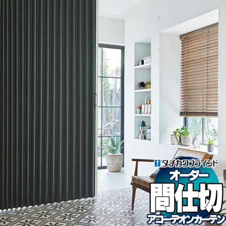 楽天市場】【ポイント最大22倍・送料無料】間仕切 タチカワブラインド 