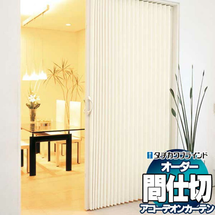 楽天市場】【ポイント最大22倍・送料無料】間仕切 タチカワブラインド 