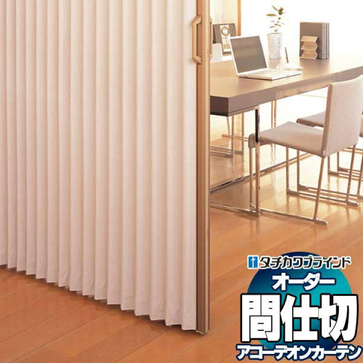 楽天市場】【ポイント最大22倍・送料無料】間仕切 タチカワブラインド 