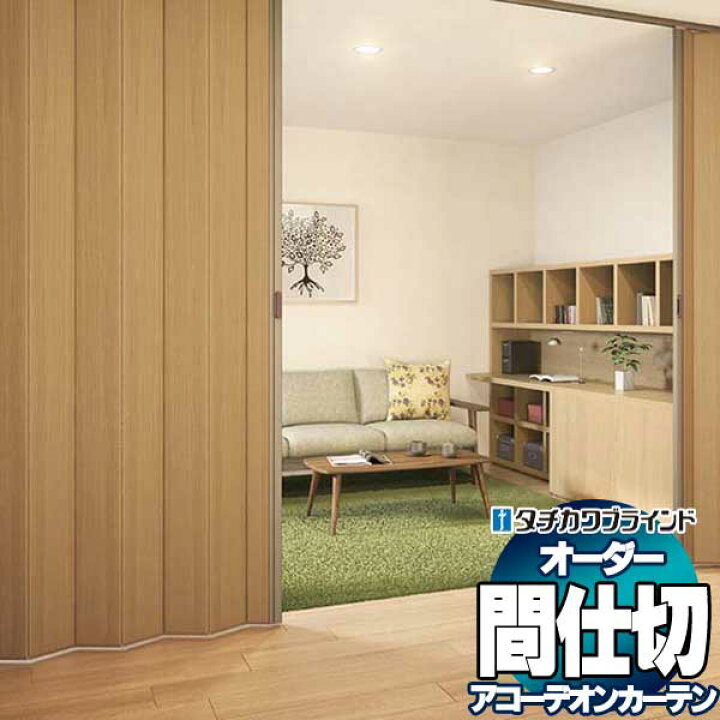 楽天市場】【ポイント最大22倍・送料無料】間仕切 タチカワ 節電 木目 