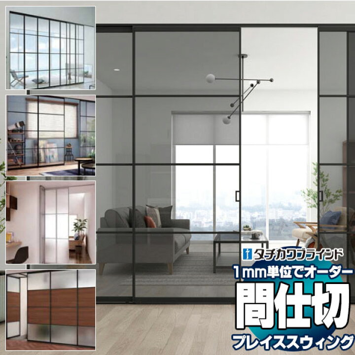 楽天市場】【ポイント最大27倍・送料無料】間仕切 プレイス スウィング 