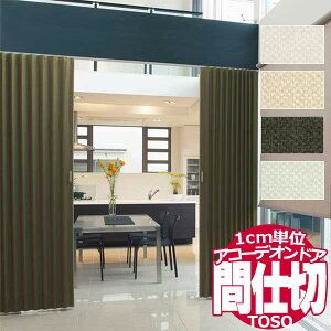 【最大ポイント23倍+クーポン】アコーデオンドア TOSO 間仕切り クローザライト 別注品 片開き シックII TD-7001〜7004 幅225×高さ220cm迄