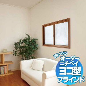 【最大ポイント23倍+クーポン】外窓と内窓の間にブラインドをプラス 省エネ 節電 遮熱 対策 エコ 日射熱カット セレーノオアシス15 内窓タイプ 幅180×高さ50cmまで
