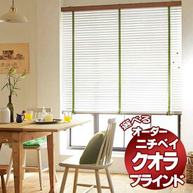 【ポイント最大22.5倍・送料無料】ホワイト カフェラテ アクア ベージュ ブラウン フロストグラス ニチベイ ヨコ型 アルミ ブラインド ヘッドボックス付き 「クオラ」