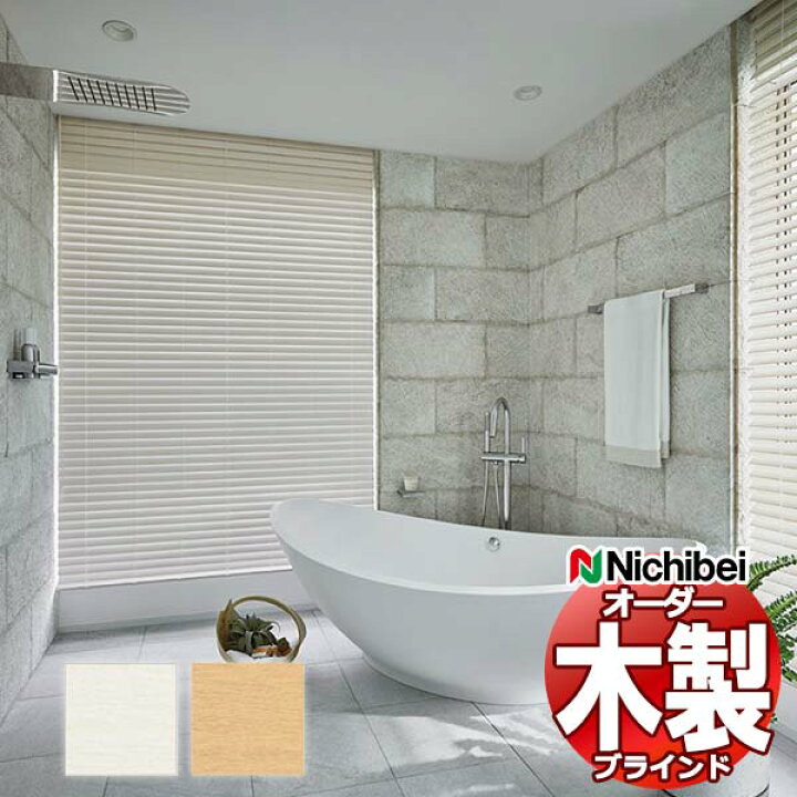 楽天市場】【最大ポイント23倍＋クーポン】ウッドブラインド 木製 